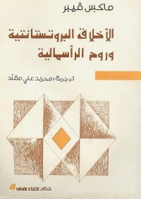 الأخلاق البروتستانتية وروح الرأسمالية
